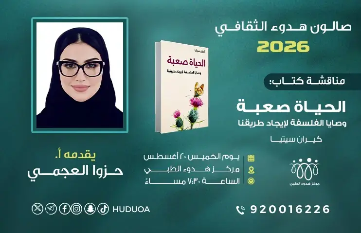 صالون هدوء الثقافي | مناقشة كتاب الحياة صعبة.. ووصايا الفلسفة لإيجاد طريقنا