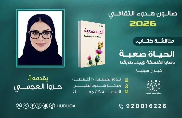 صالون هدوء الثقافي | مناقشة كتاب الحياة صعبة.. ووصايا الفلسفة لإيجاد طريقنا