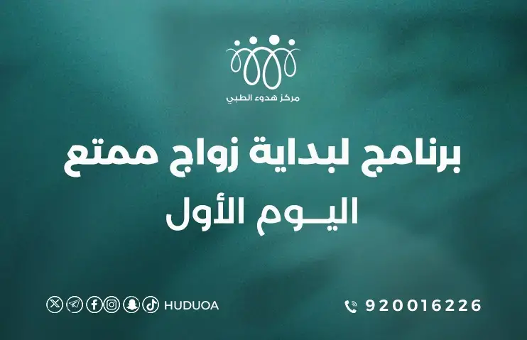 برنامج لبداية زواج ممتع | اليوم الأول