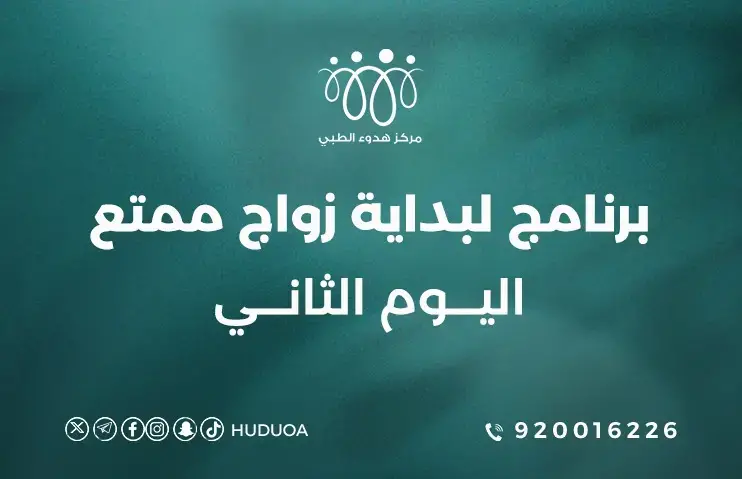 برنامج لبداية زواج ممتع | اليوم الثاني