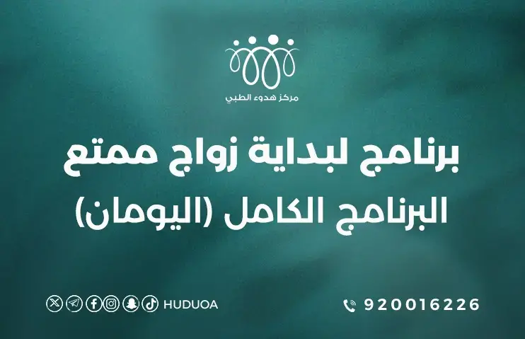 برنامج لبداية زواج ممتع | البرنامج الكامل (اليومان)