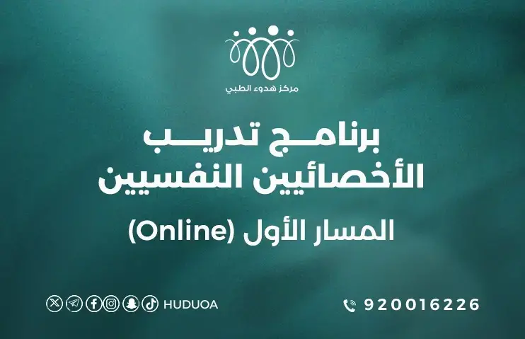 برنامج تدريب الأخصائيين النفسيين | المسار الأول (Online)