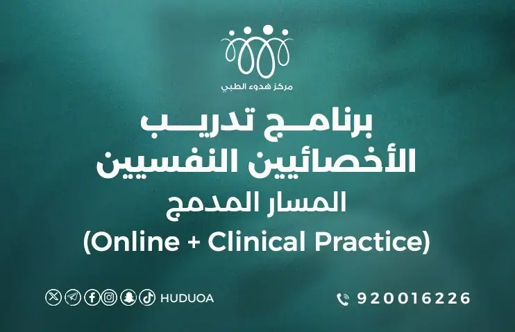 برنامج تدريب الأخصائيين النفسيين | المسار المدمج (Online + Clinical Practice)