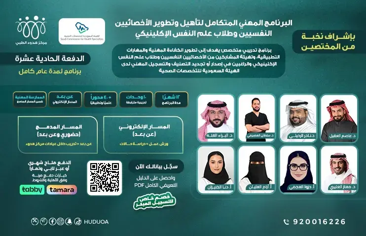 برنامج تدريب الأخصائيين النفسيين – النسخة الحادية عشرة