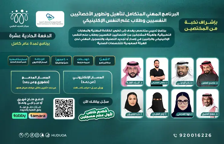 برنامج تدريب الأخصائيين النفسيين – النسخة الحادية عشرة